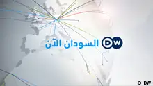 DW Arabic Sudan Now